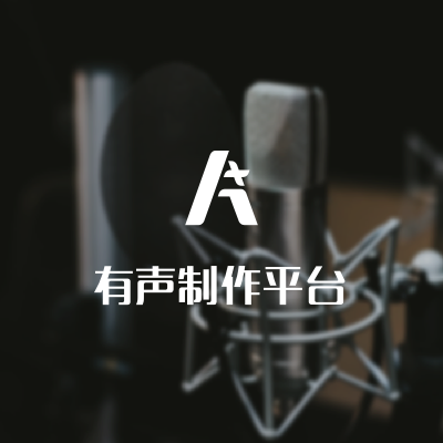 喜马拉雅有声制作平台